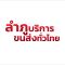 jlp-transport บริการรถ 6ล้อ4 ล้อกระบะตู้ทึบ กระบะคอก ขนส่งสินค้า ย้ายหอพัก ย้ายสิ่งของสำนักงาน ขนส่งมอเตอร์ไซค์ เหมา/ฝาก โดยทีมงานคุณภาพ ติดต่อได้ 24 ชั่วโมง